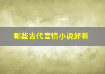 哪些古代言情小说好看