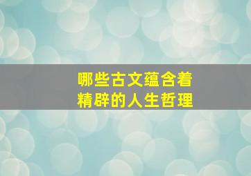 哪些古文蕴含着精辟的人生哲理