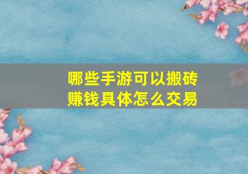 哪些手游可以搬砖赚钱具体怎么交易