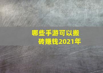 哪些手游可以搬砖赚钱2021年