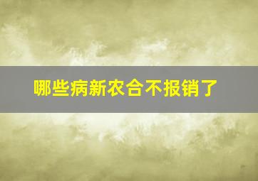 哪些病新农合不报销了