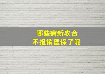 哪些病新农合不报销医保了呢