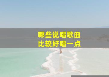 哪些说唱歌曲比较好唱一点