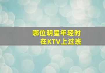 哪位明星年轻时在KTV上过班