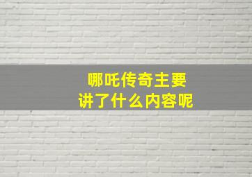 哪吒传奇主要讲了什么内容呢