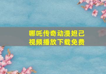 哪吒传奇动漫妲己视频播放下载免费