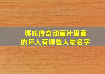 哪吒传奇动画片里面的坏人有哪些人物名字