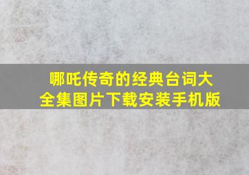 哪吒传奇的经典台词大全集图片下载安装手机版