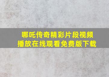 哪吒传奇精彩片段视频播放在线观看免费版下载