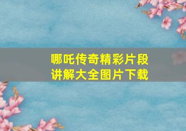 哪吒传奇精彩片段讲解大全图片下载