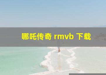 哪吒传奇 rmvb 下载