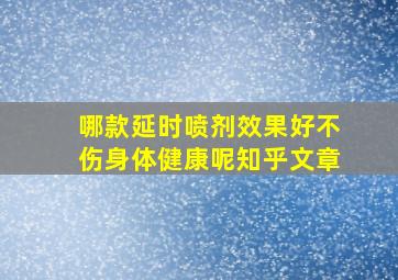 哪款延时喷剂效果好不伤身体健康呢知乎文章