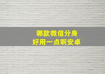 哪款微信分身好用一点啊安卓