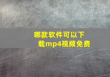 哪款软件可以下载mp4视频免费