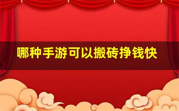 哪种手游可以搬砖挣钱快