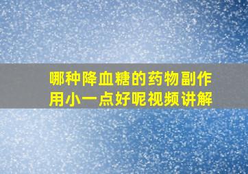 哪种降血糖的药物副作用小一点好呢视频讲解