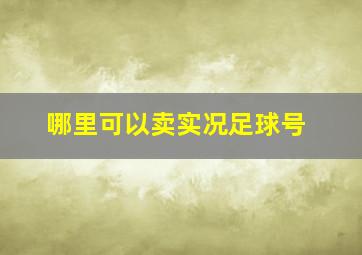 哪里可以卖实况足球号