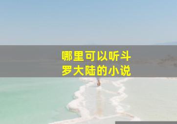 哪里可以听斗罗大陆的小说