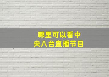 哪里可以看中央八台直播节目