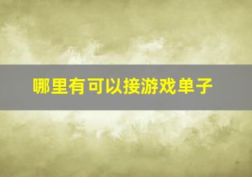 哪里有可以接游戏单子