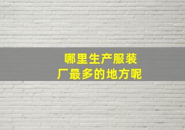 哪里生产服装厂最多的地方呢