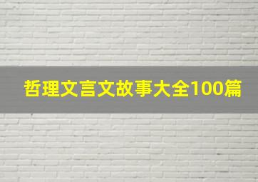 哲理文言文故事大全100篇