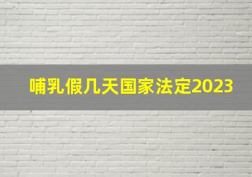 哺乳假几天国家法定2023