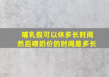 哺乳假可以休多长时间然后喂奶价的时间是多长