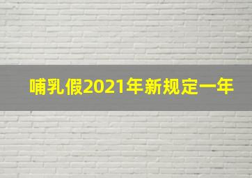 哺乳假2021年新规定一年