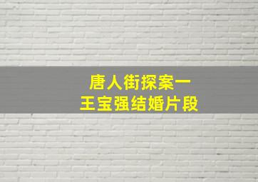 唐人街探案一王宝强结婚片段