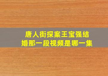 唐人街探案王宝强结婚那一段视频是哪一集