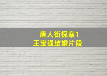 唐人街探案1王宝强结婚片段