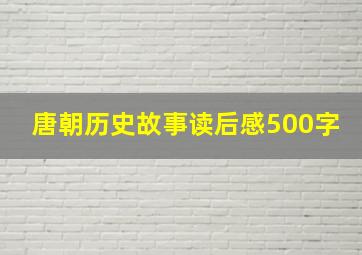 唐朝历史故事读后感500字