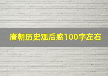 唐朝历史观后感100字左右