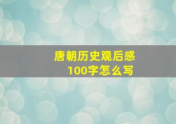 唐朝历史观后感100字怎么写