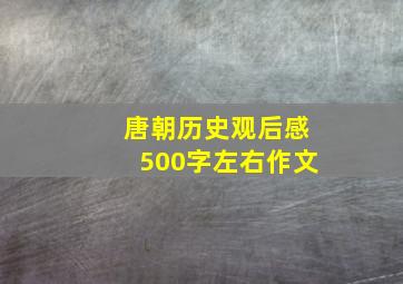 唐朝历史观后感500字左右作文