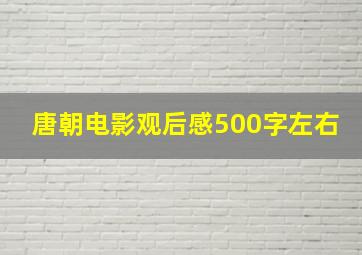 唐朝电影观后感500字左右