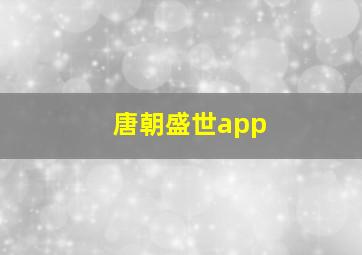 唐朝盛世app