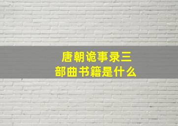 唐朝诡事录三部曲书籍是什么