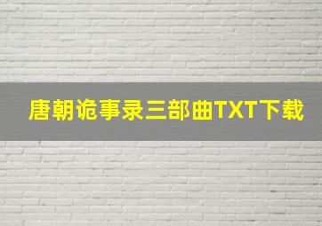 唐朝诡事录三部曲TXT下载