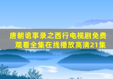 唐朝诡事录之西行电视剧免费观看全集在线播放高清21集