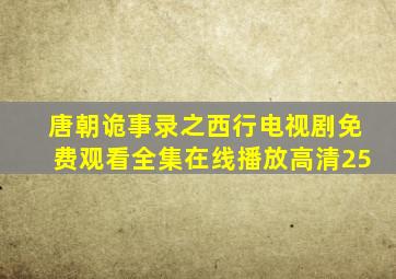 唐朝诡事录之西行电视剧免费观看全集在线播放高清25