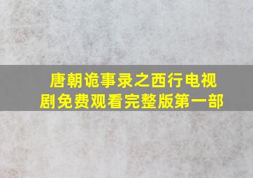 唐朝诡事录之西行电视剧免费观看完整版第一部