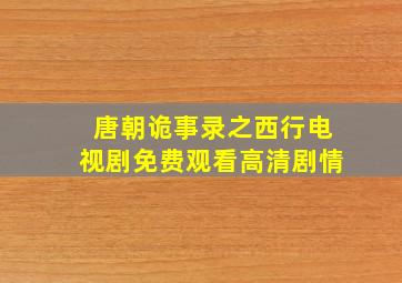 唐朝诡事录之西行电视剧免费观看高清剧情