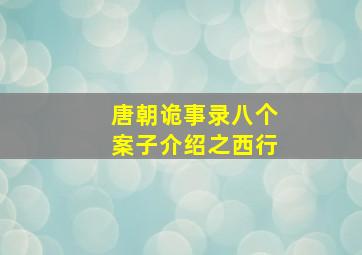 唐朝诡事录八个案子介绍之西行