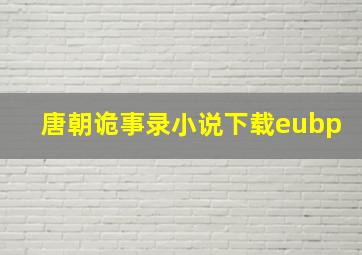 唐朝诡事录小说下载eubp