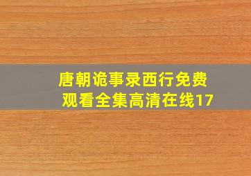 唐朝诡事录西行免费观看全集高清在线17