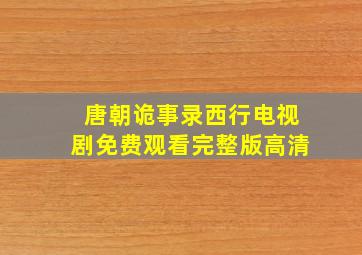 唐朝诡事录西行电视剧免费观看完整版高清