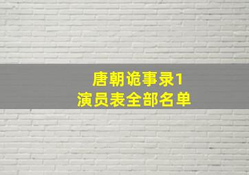 唐朝诡事录1演员表全部名单