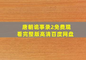 唐朝诡事录2免费观看完整版高清百度网盘